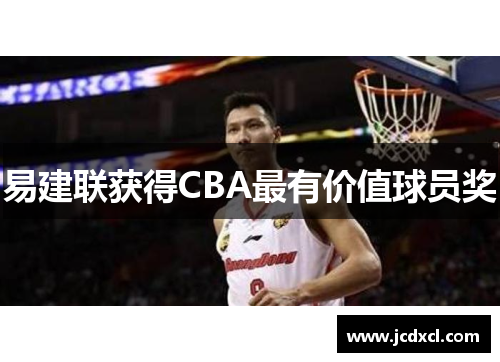 易建联获得CBA最有价值球员奖