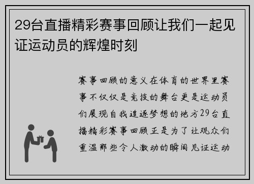 29台直播精彩赛事回顾让我们一起见证运动员的辉煌时刻