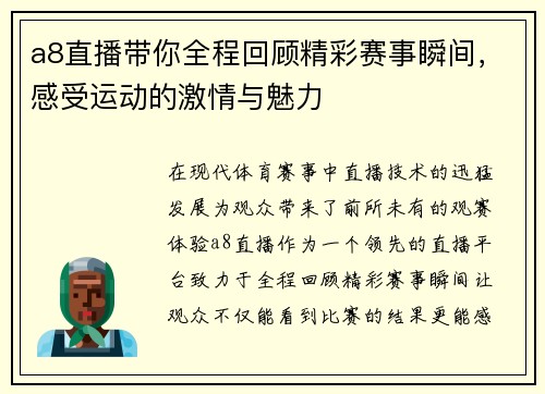 a8直播带你全程回顾精彩赛事瞬间，感受运动的激情与魅力
