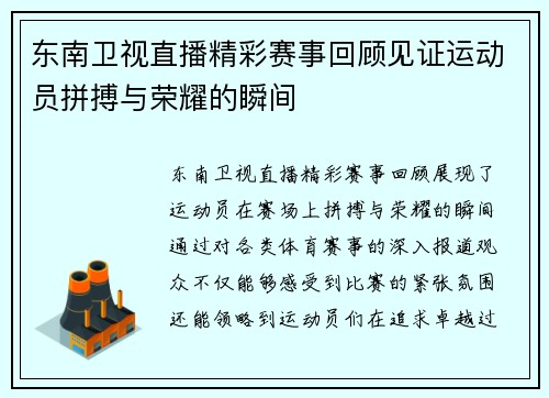 东南卫视直播精彩赛事回顾见证运动员拼搏与荣耀的瞬间