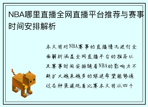NBA哪里直播全网直播平台推荐与赛事时间安排解析