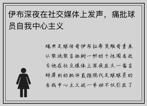 伊布深夜在社交媒体上发声，痛批球员自我中心主义