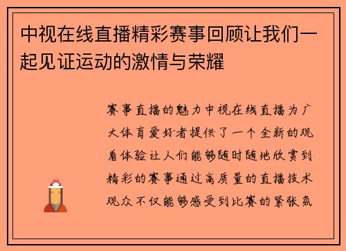 中视在线直播精彩赛事回顾让我们一起见证运动的激情与荣耀