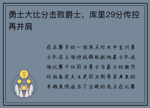 勇士大比分击败爵士，库里29分传控再并肩