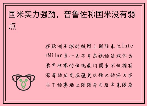 国米实力强劲，普鲁佐称国米没有弱点