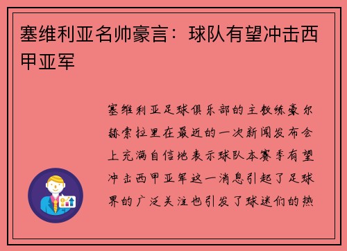 塞维利亚名帅豪言：球队有望冲击西甲亚军