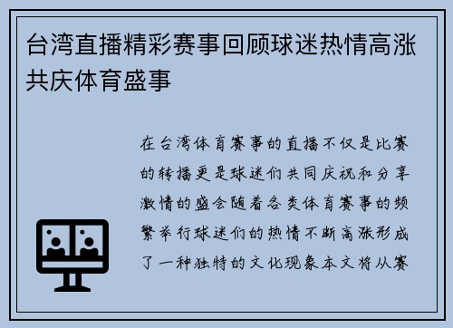 台湾直播精彩赛事回顾球迷热情高涨共庆体育盛事