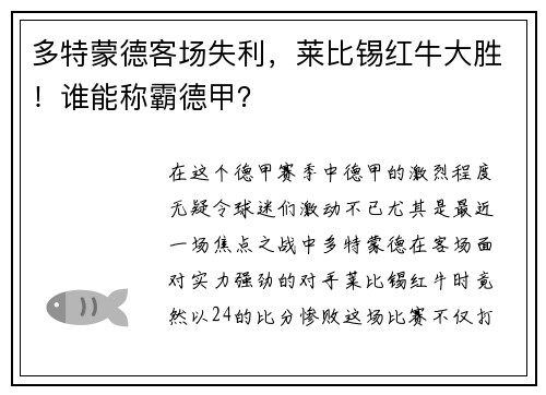 多特蒙德客场失利，莱比锡红牛大胜！谁能称霸德甲？