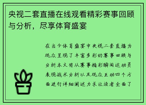 央视二套直播在线观看精彩赛事回顾与分析，尽享体育盛宴
