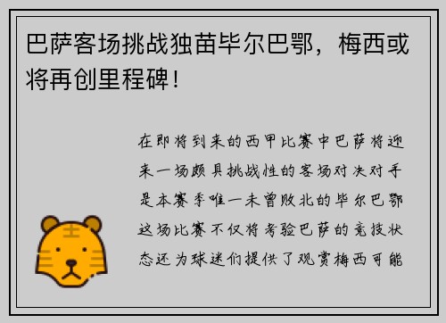 巴萨客场挑战独苗毕尔巴鄂，梅西或将再创里程碑！