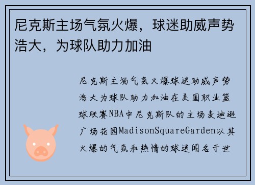 尼克斯主场气氛火爆，球迷助威声势浩大，为球队助力加油