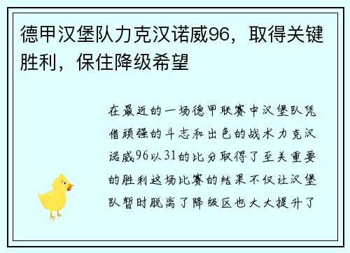 德甲汉堡队力克汉诺威96，取得关键胜利，保住降级希望