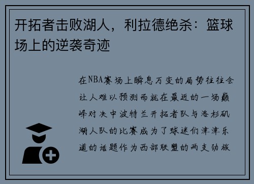 开拓者击败湖人，利拉德绝杀：篮球场上的逆袭奇迹