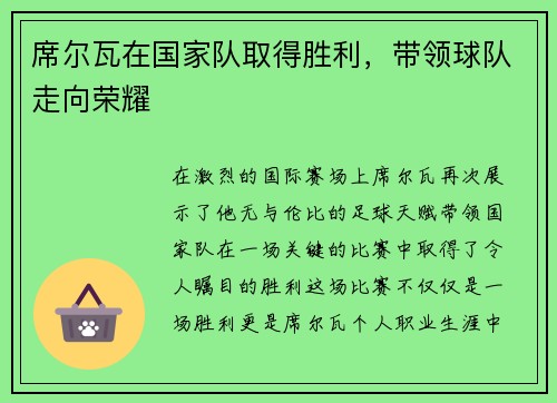 席尔瓦在国家队取得胜利，带领球队走向荣耀