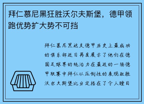 拜仁慕尼黑狂胜沃尔夫斯堡，德甲领跑优势扩大势不可挡