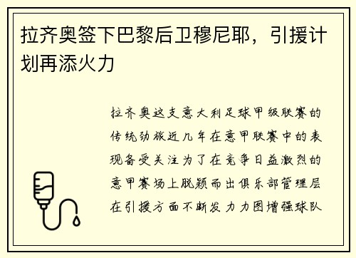 拉齐奥签下巴黎后卫穆尼耶，引援计划再添火力