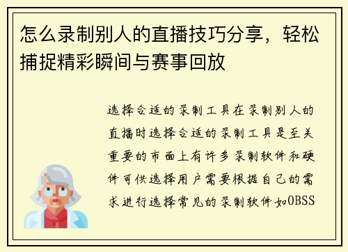 怎么录制别人的直播技巧分享，轻松捕捉精彩瞬间与赛事回放