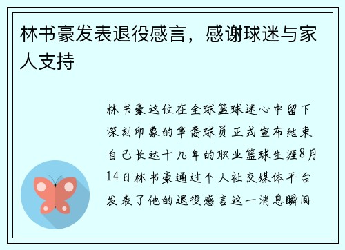 林书豪发表退役感言，感谢球迷与家人支持