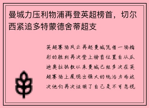 曼城力压利物浦再登英超榜首，切尔西紧追多特蒙德舍蒂超支