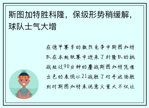 斯图加特胜科隆，保级形势稍缓解，球队士气大增