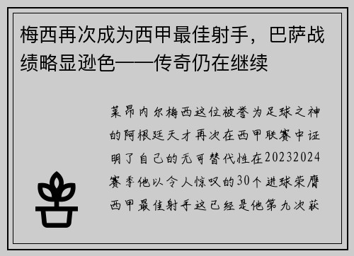 梅西再次成为西甲最佳射手，巴萨战绩略显逊色——传奇仍在继续