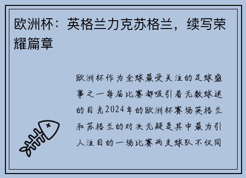 欧洲杯：英格兰力克苏格兰，续写荣耀篇章