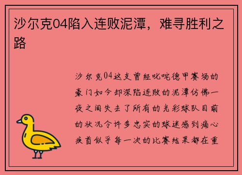 沙尔克04陷入连败泥潭，难寻胜利之路