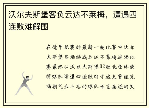 沃尔夫斯堡客负云达不莱梅，遭遇四连败难解围
