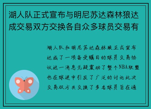 湖人队正式宣布与明尼苏达森林狼达成交易双方交换各自众多球员交易有望改善球队阵容