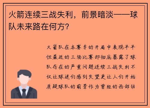 火箭连续三战失利，前景暗淡——球队未来路在何方？