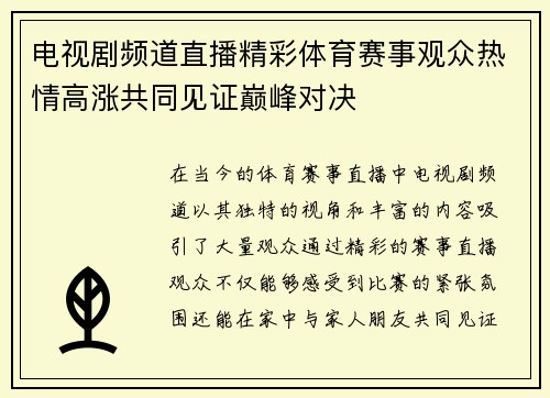 电视剧频道直播精彩体育赛事观众热情高涨共同见证巅峰对决