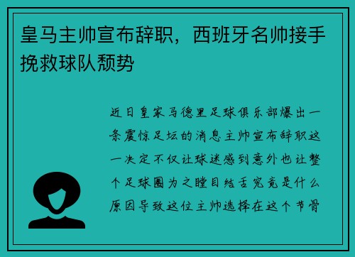 皇马主帅宣布辞职，西班牙名帅接手挽救球队颓势