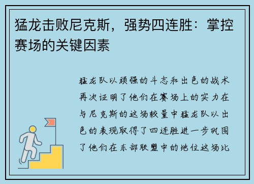 猛龙击败尼克斯，强势四连胜：掌控赛场的关键因素