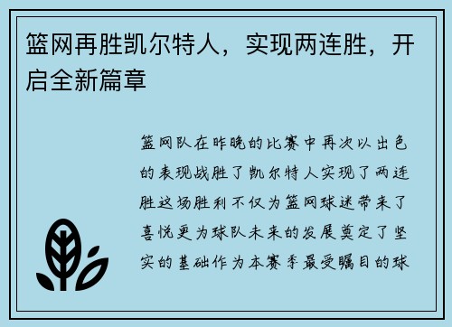 篮网再胜凯尔特人，实现两连胜，开启全新篇章