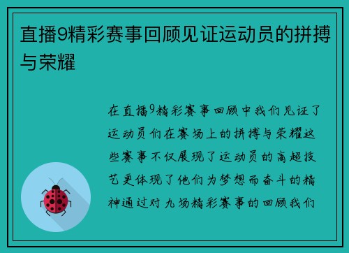 直播9精彩赛事回顾见证运动员的拼搏与荣耀