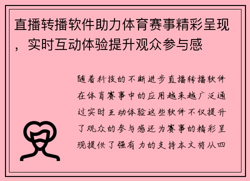 直播转播软件助力体育赛事精彩呈现，实时互动体验提升观众参与感