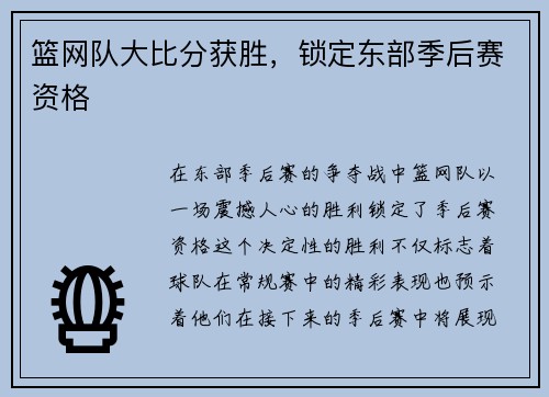 篮网队大比分获胜，锁定东部季后赛资格