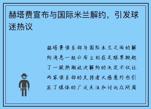 赫塔费宣布与国际米兰解约，引发球迷热议
