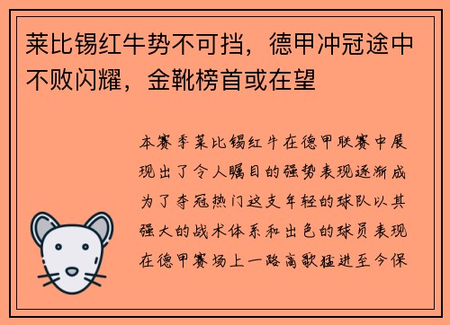 莱比锡红牛势不可挡，德甲冲冠途中不败闪耀，金靴榜首或在望