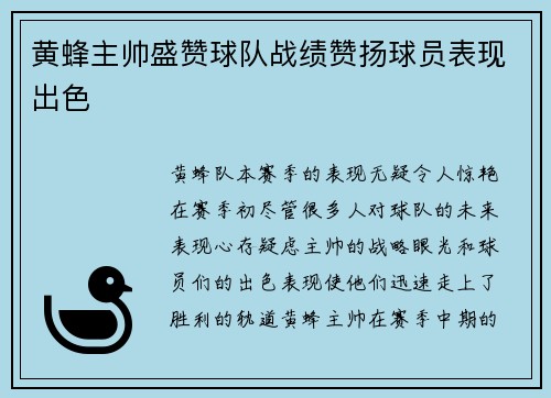 黄蜂主帅盛赞球队战绩赞扬球员表现出色