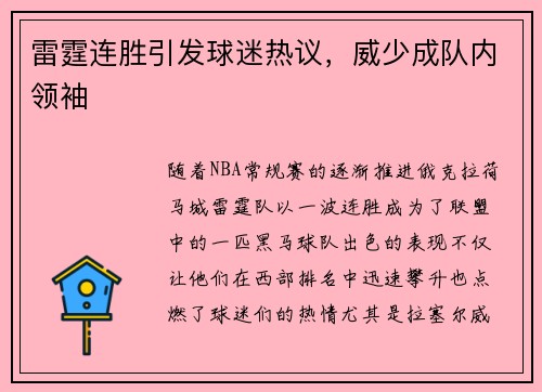 雷霆连胜引发球迷热议，威少成队内领袖