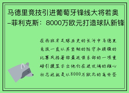 马德里竞技引进葡萄牙锋线大将若奥-菲利克斯：8000万欧元打造球队新锋霸