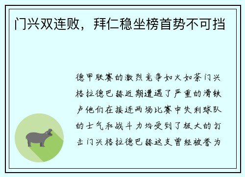 门兴双连败，拜仁稳坐榜首势不可挡