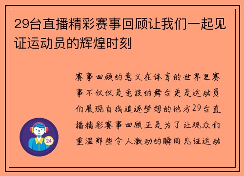 29台直播精彩赛事回顾让我们一起见证运动员的辉煌时刻