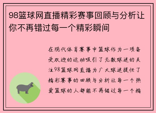 98篮球网直播精彩赛事回顾与分析让你不再错过每一个精彩瞬间