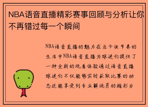 NBA语音直播精彩赛事回顾与分析让你不再错过每一个瞬间