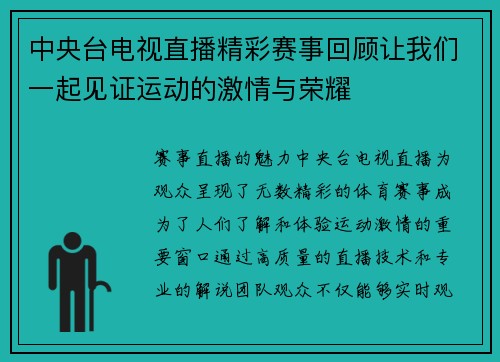 中央台电视直播精彩赛事回顾让我们一起见证运动的激情与荣耀