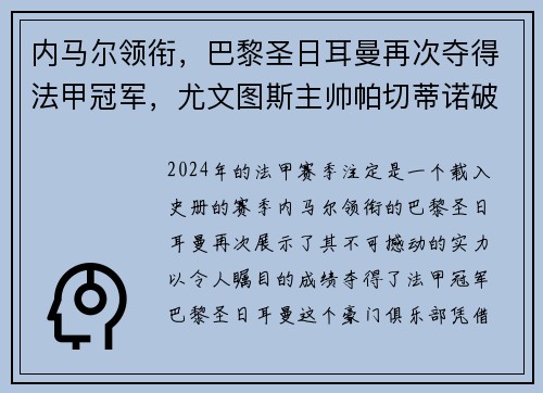 内马尔领衔，巴黎圣日耳曼再次夺得法甲冠军，尤文图斯主帅帕切蒂诺破茧成蝶