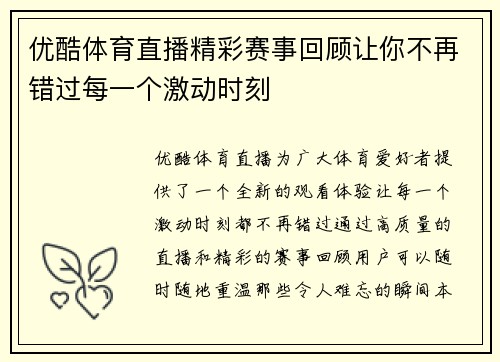 优酷体育直播精彩赛事回顾让你不再错过每一个激动时刻