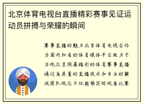 北京体育电视台直播精彩赛事见证运动员拼搏与荣耀的瞬间